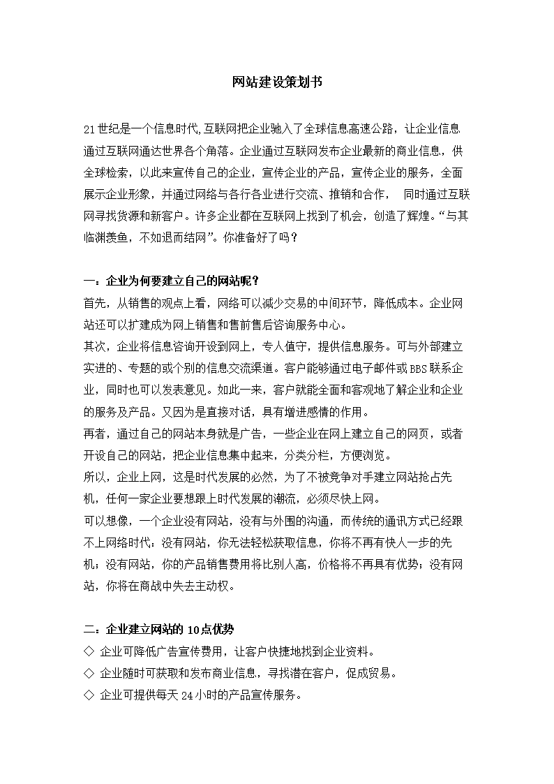 企业网站建设方案书(范本)企业网站建设方案书(范本).doc